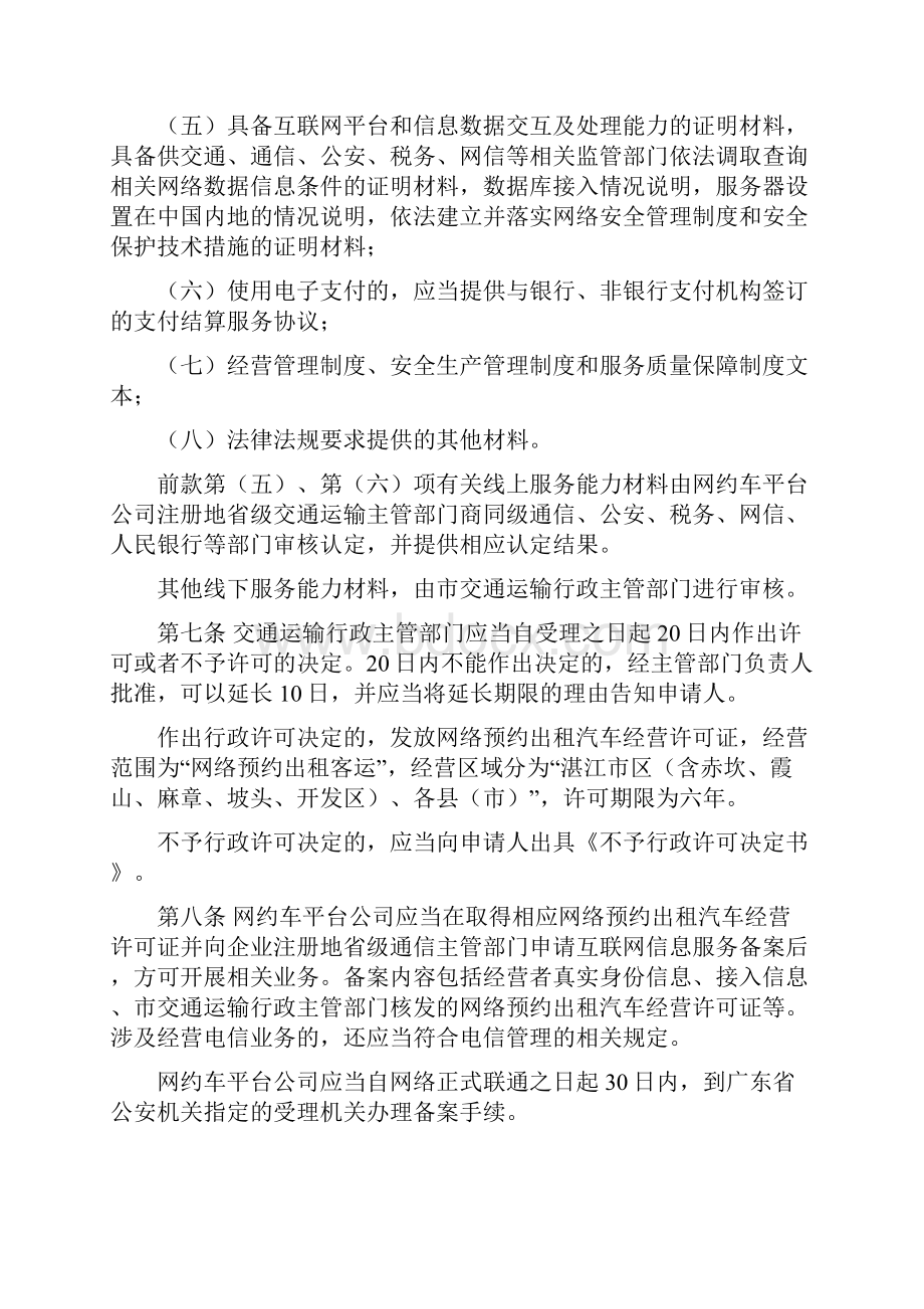 湛江市网络预约出租汽车经营服务管理暂行办法.docx_第3页