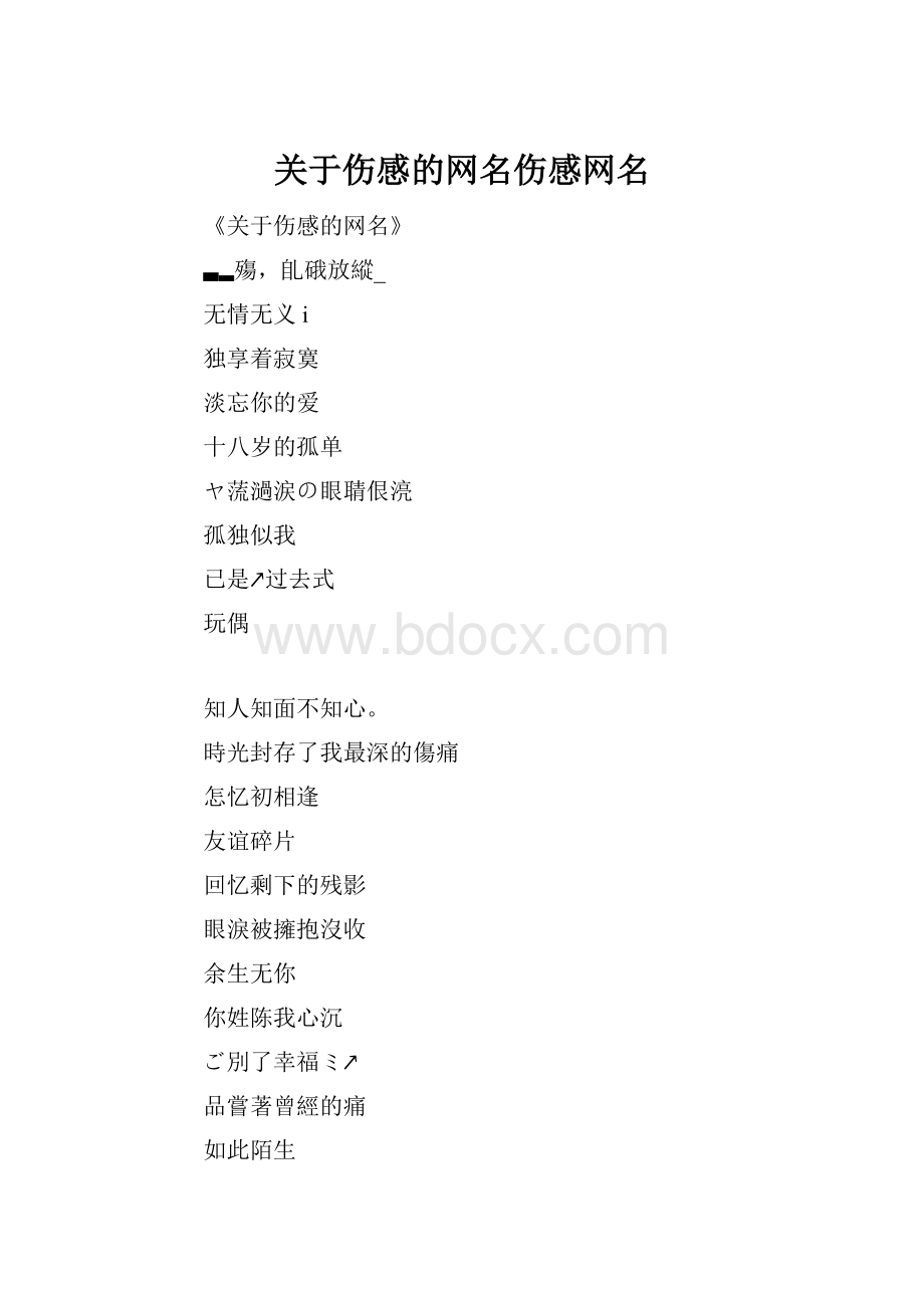 关于伤感的网名伤感网名.docx