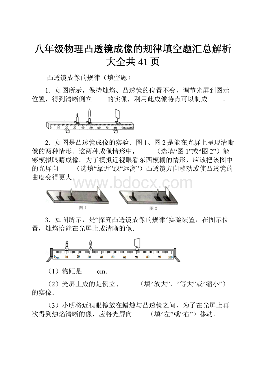 八年级物理凸透镜成像的规律填空题汇总解析大全共41页.docx