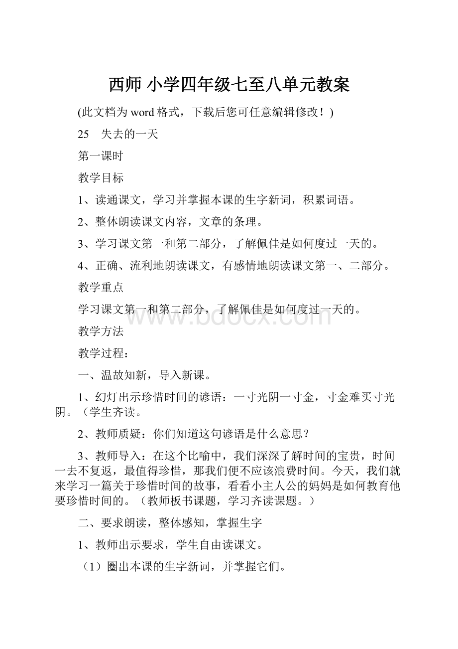 西师 小学四年级七至八单元教案.docx