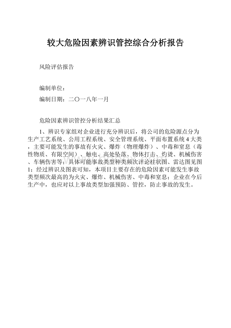 较大危险因素辨识管控综合分析报告.docx