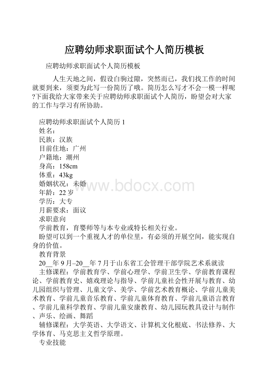 应聘幼师求职面试个人简历模板.docx_第1页