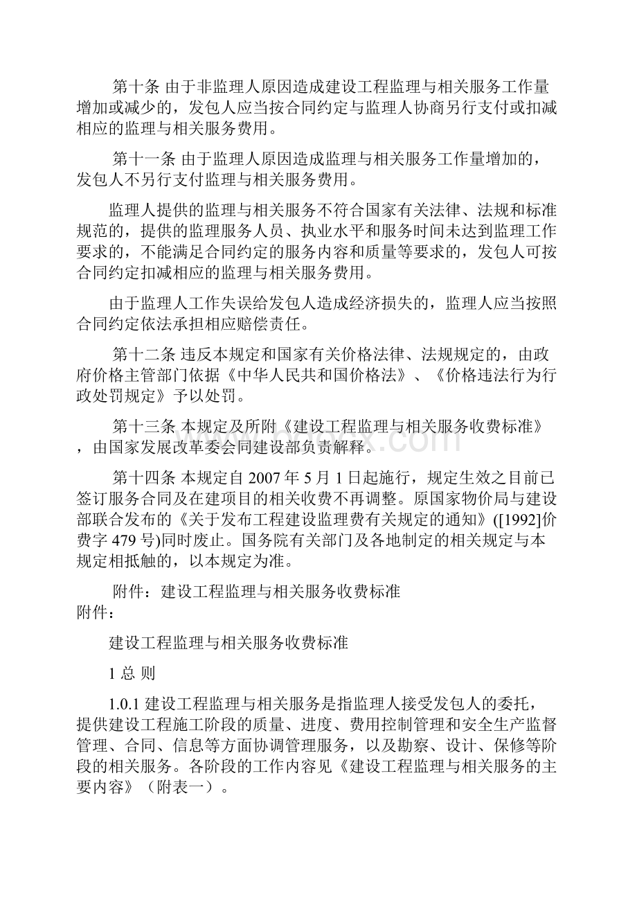 发改价格建设工程监理与相关服务收费标准.docx_第3页