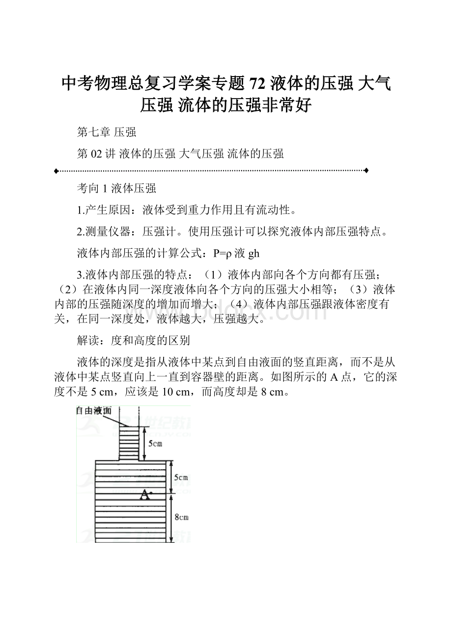 中考物理总复习学案专题72 液体的压强 大气压强 流体的压强非常好.docx_第1页