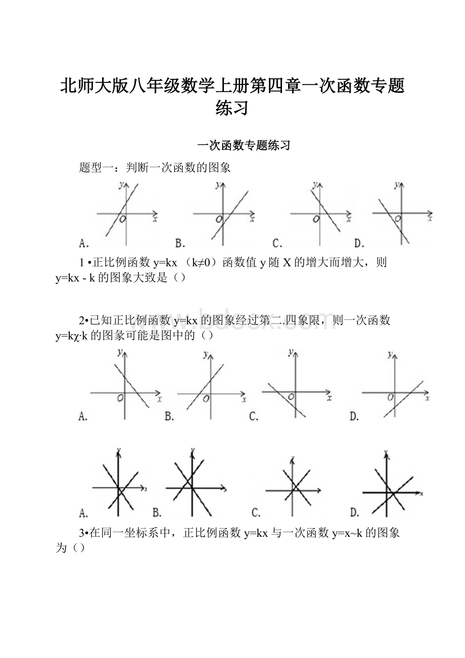 北师大版八年级数学上册第四章一次函数专题练习.docx_第1页