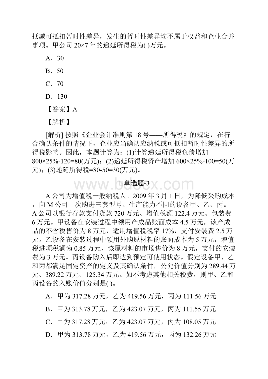 中级会计实务知识点练习题含答案解析Ⅶ.docx_第2页