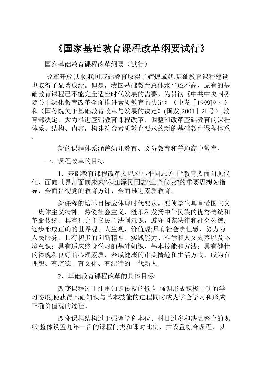 《国家基础教育课程改革纲要试行》.docx