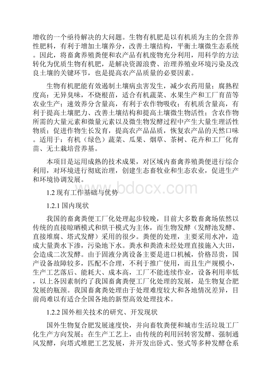 畜禽粪便无害化处理项目可行性研究报告.docx_第2页