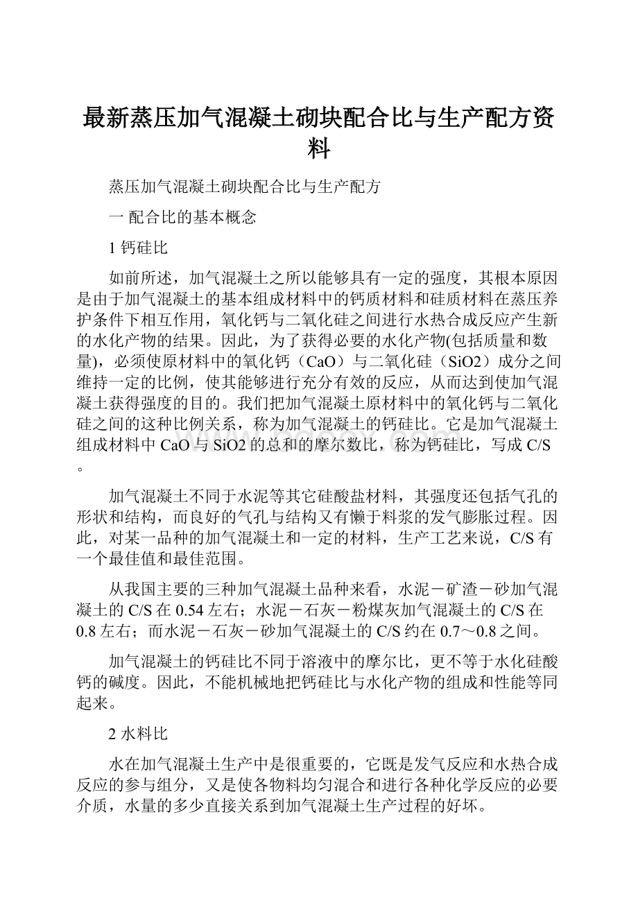 最新蒸压加气混凝土砌块配合比与生产配方资料.docx