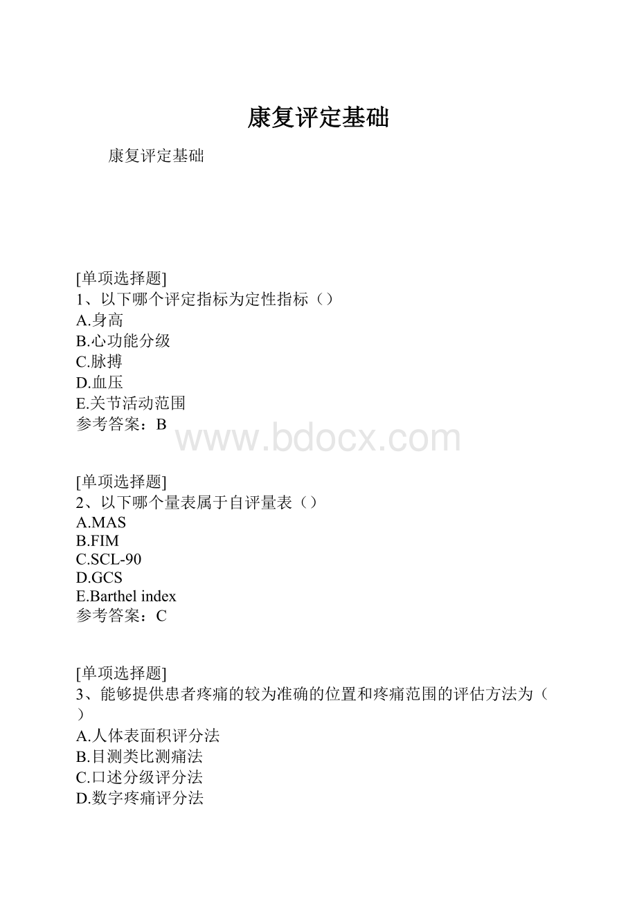 康复评定基础.docx