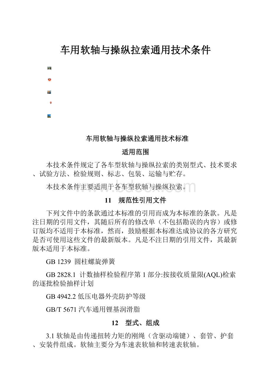 车用软轴与操纵拉索通用技术条件.docx