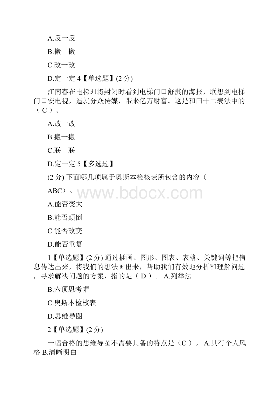 智慧树创造性思维与创新方法答案.docx_第3页