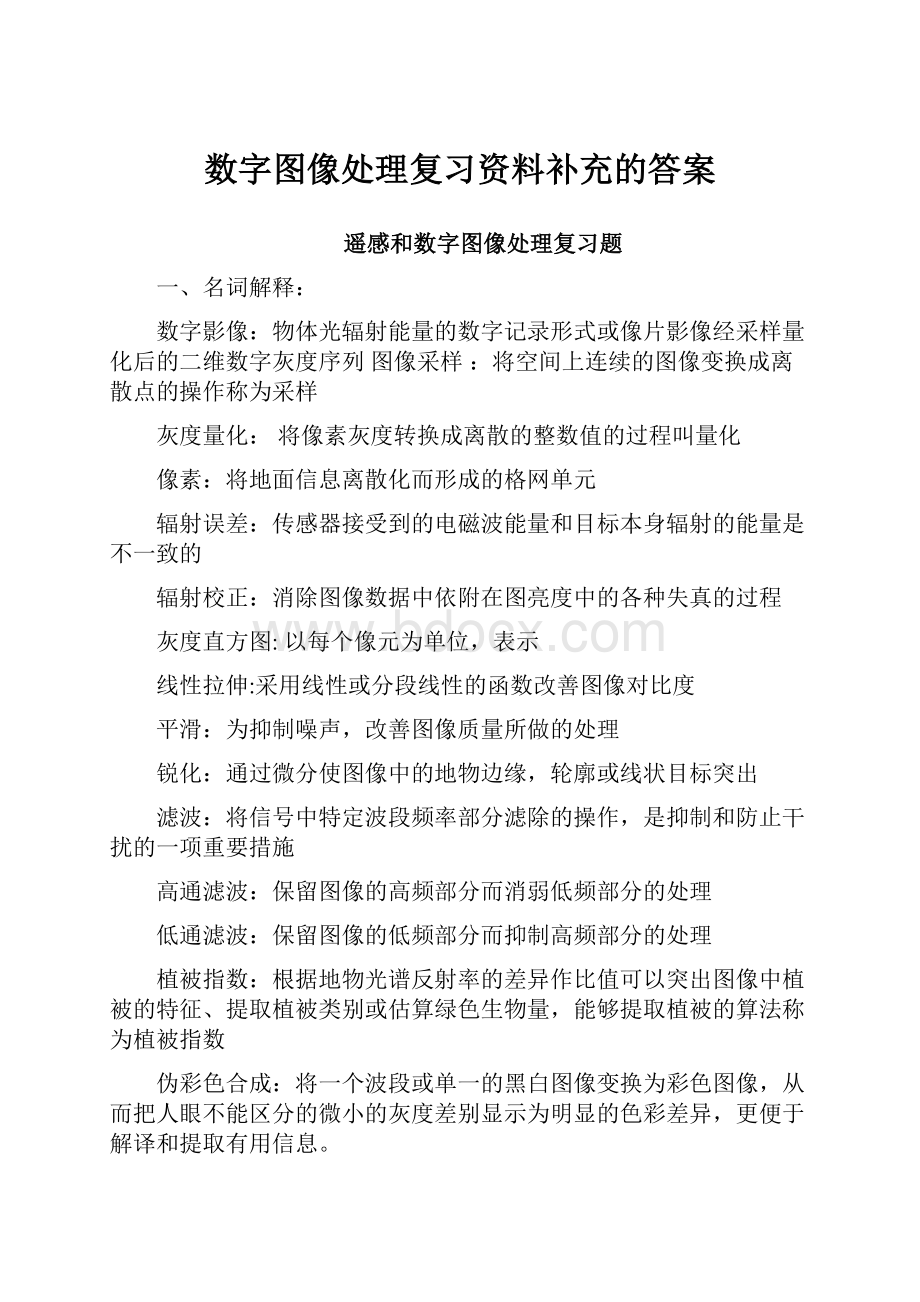 数字图像处理复习资料补充的答案.docx