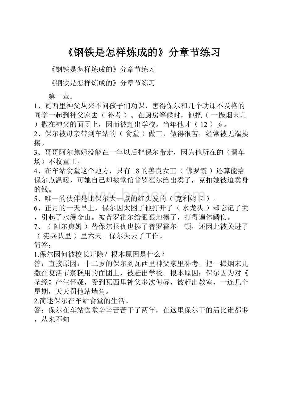 《钢铁是怎样炼成的》分章节练习.docx