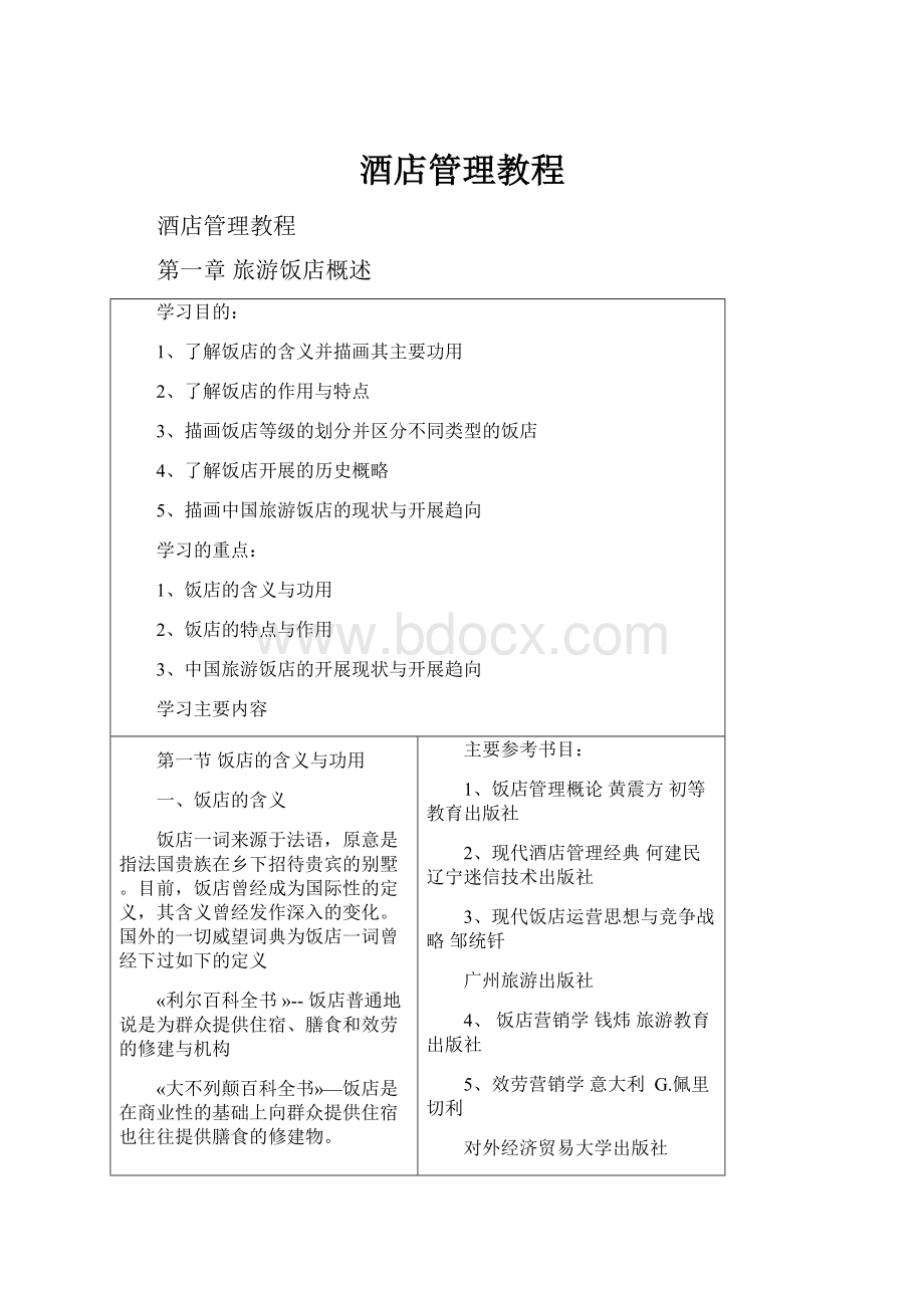 酒店管理教程.docx