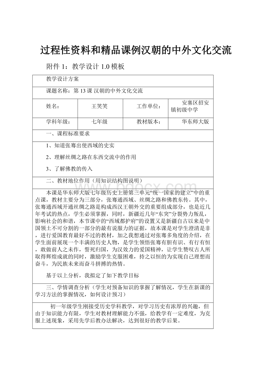 过程性资料和精品课例汉朝的中外文化交流.docx_第1页