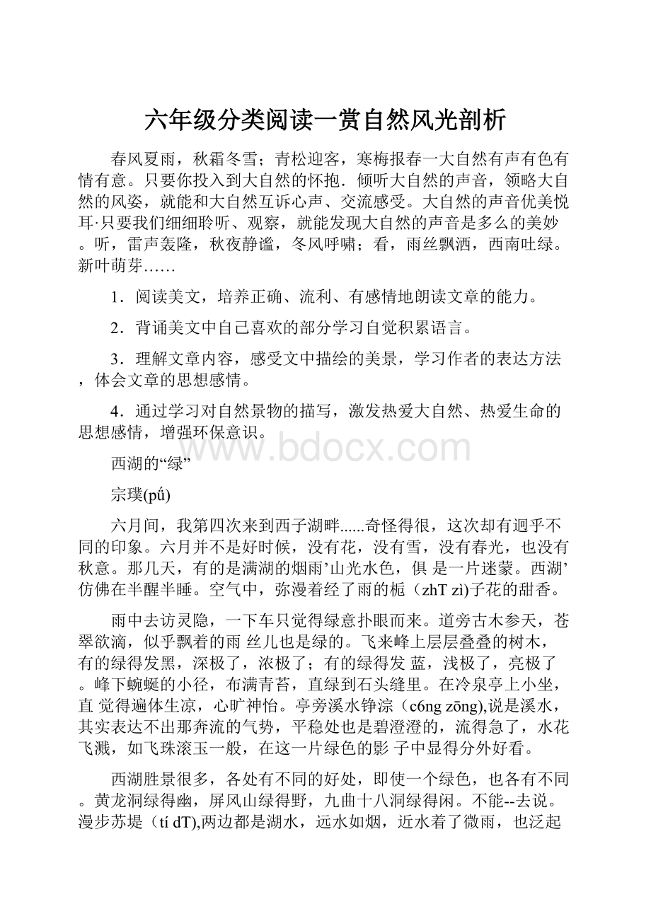 六年级分类阅读一赏自然风光剖析.docx