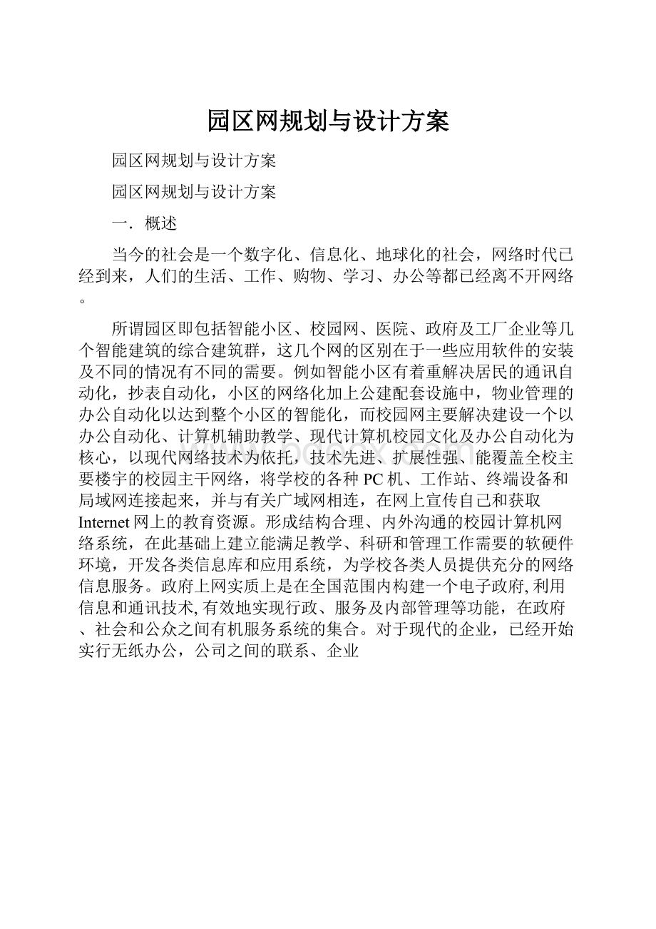 园区网规划与设计方案.docx_第1页