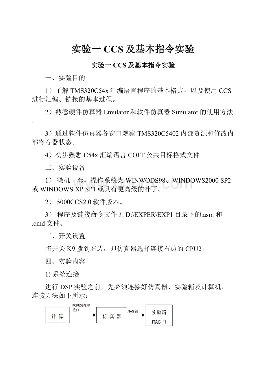 实验一CCS及基本指令实验.docx