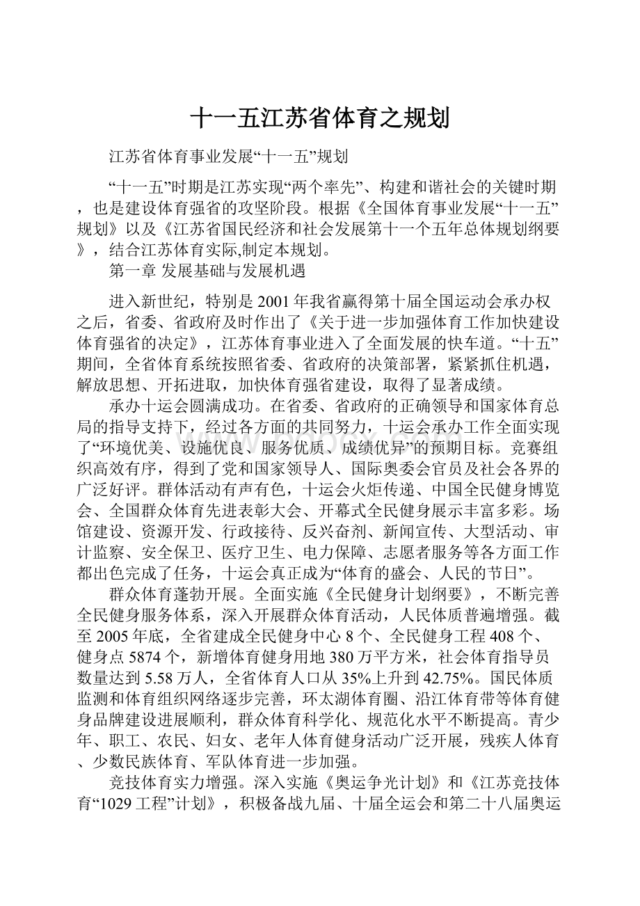 十一五江苏省体育之规划.docx