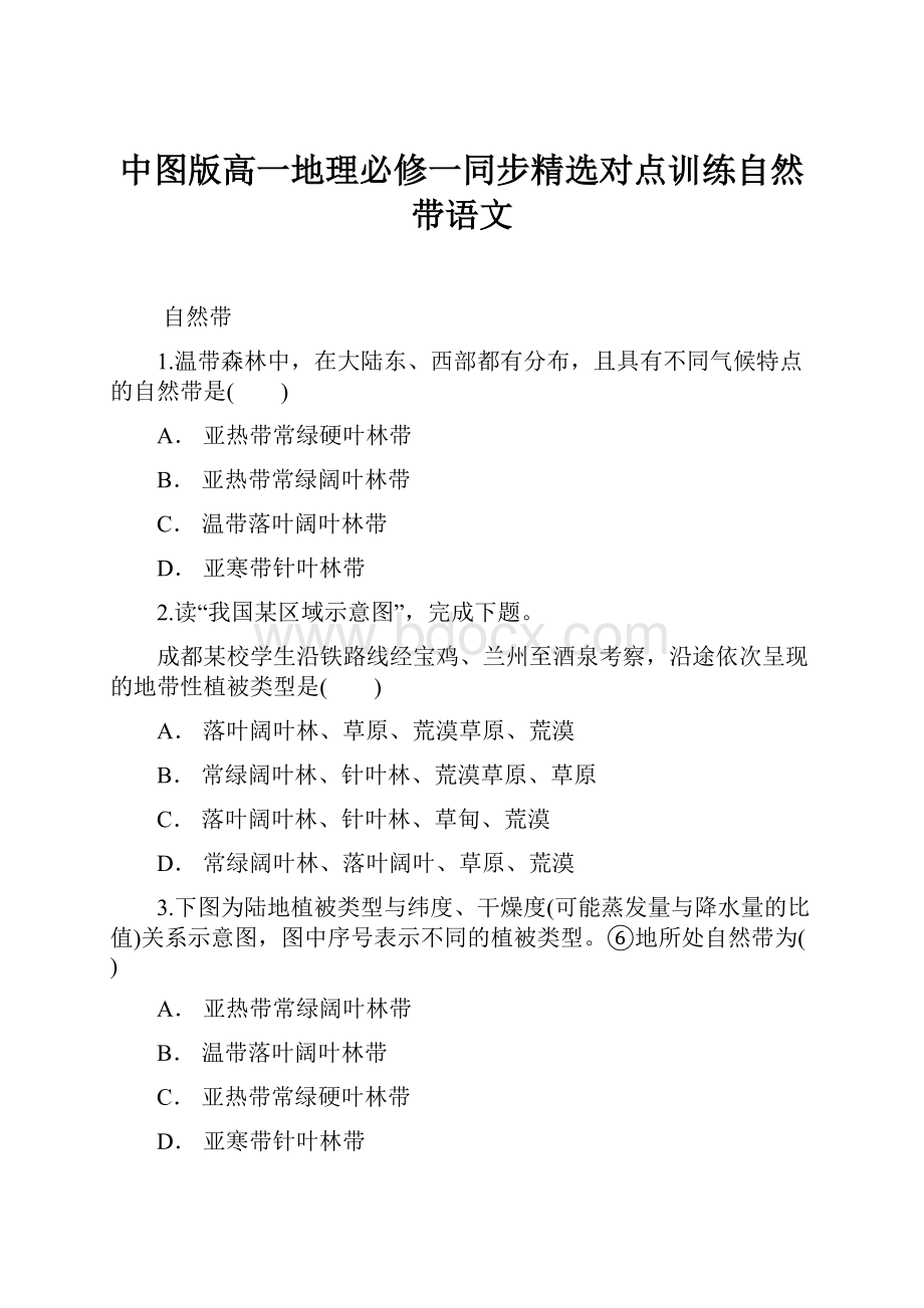 中图版高一地理必修一同步精选对点训练自然带语文.docx_第1页