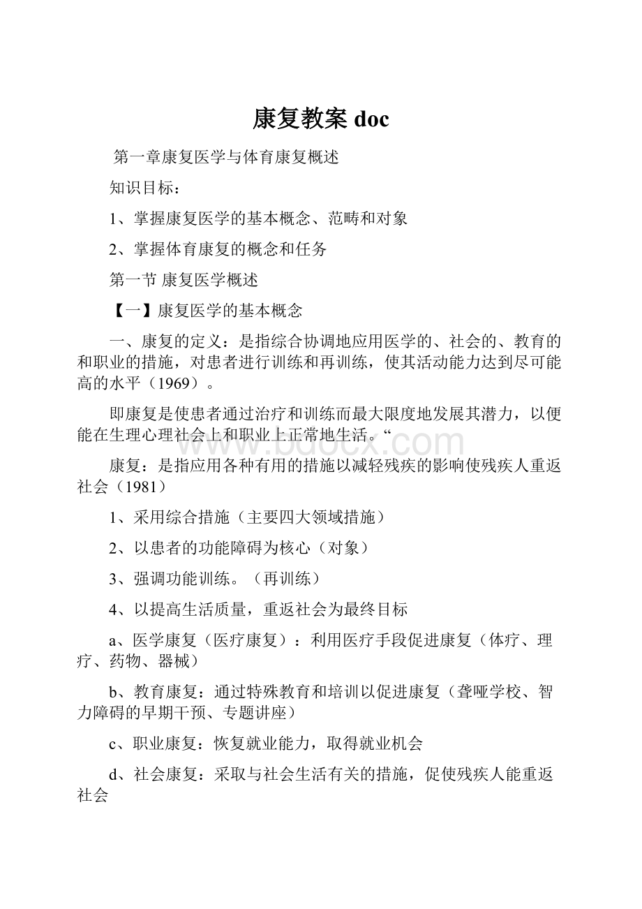 康复教案doc.docx_第1页