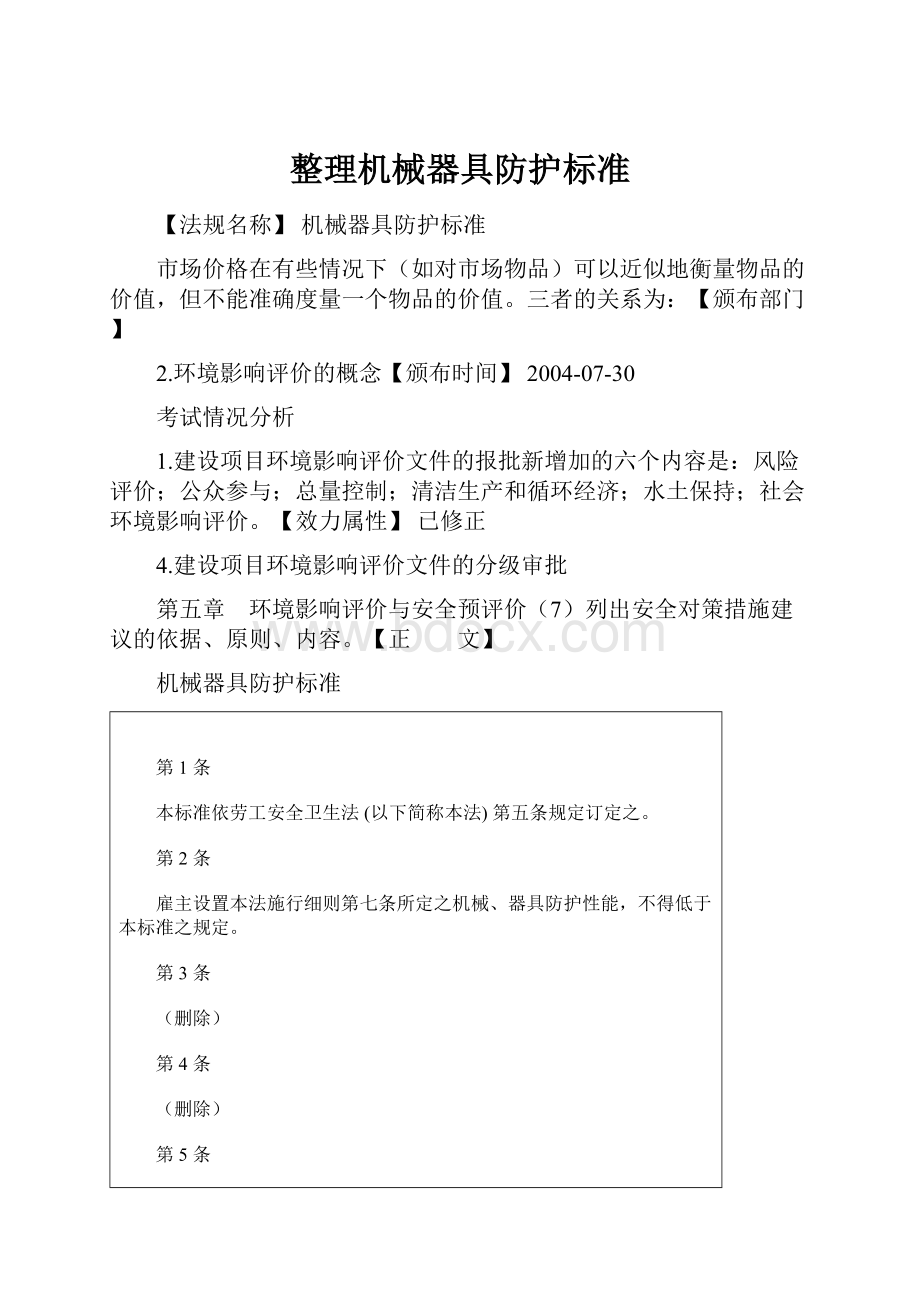 整理机械器具防护标准.docx