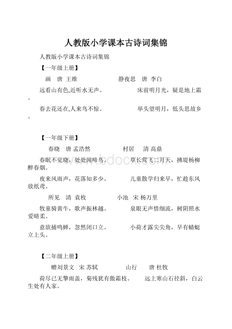 人教版小学课本古诗词集锦.docx