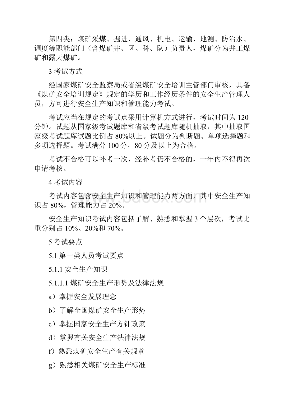 煤矿企业安全生产管理人员安全生产知识和管理能力考核要求征求.docx_第2页