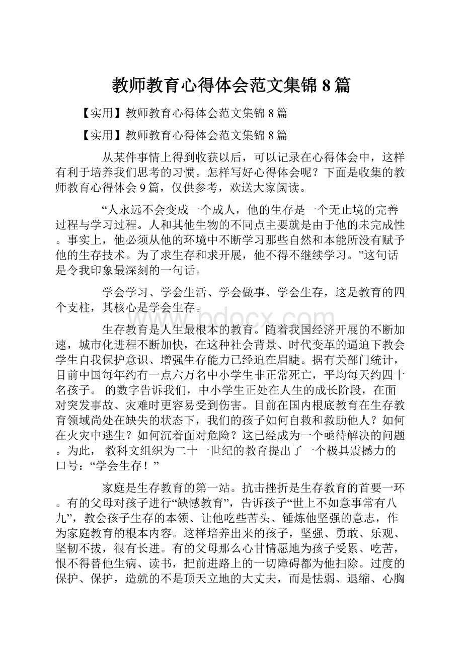 教师教育心得体会范文集锦8篇.docx