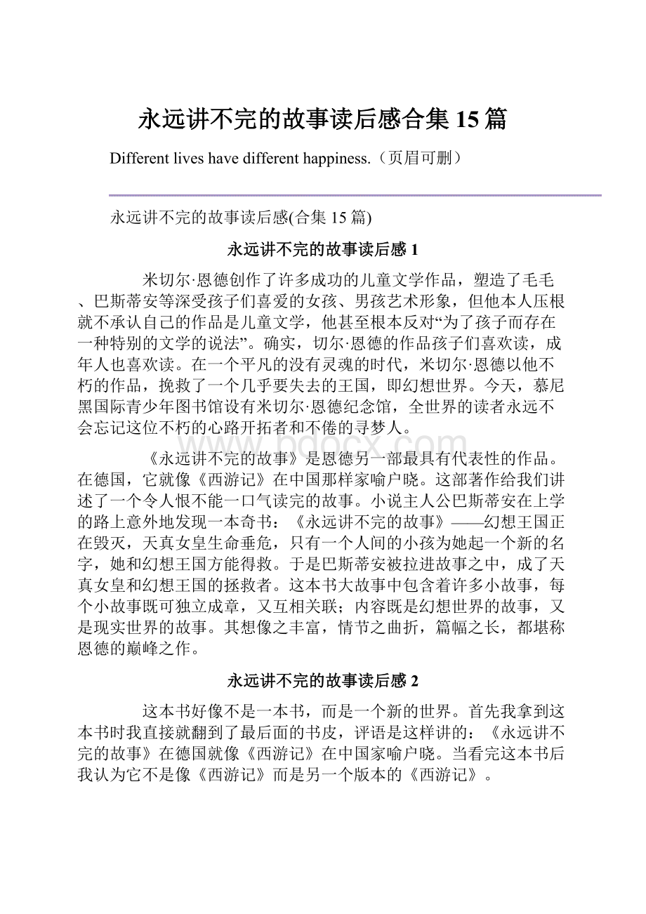 永远讲不完的故事读后感合集15篇.docx_第1页