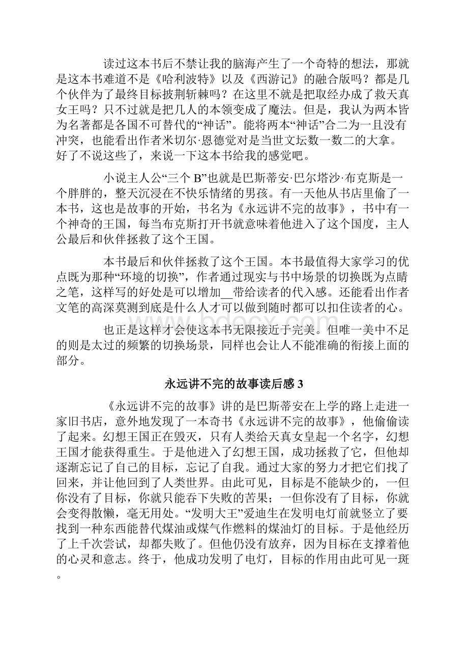 永远讲不完的故事读后感合集15篇.docx_第2页