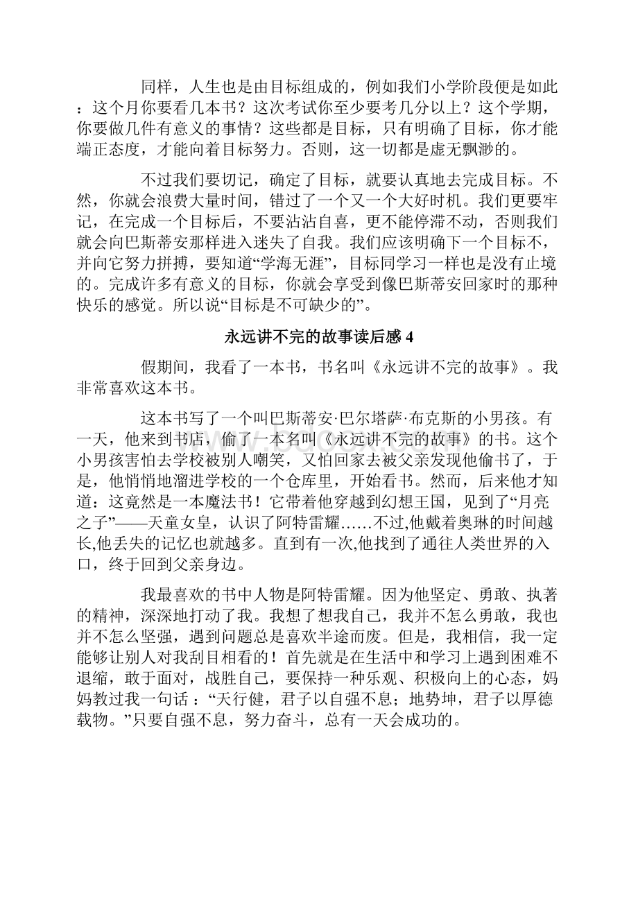 永远讲不完的故事读后感合集15篇.docx_第3页