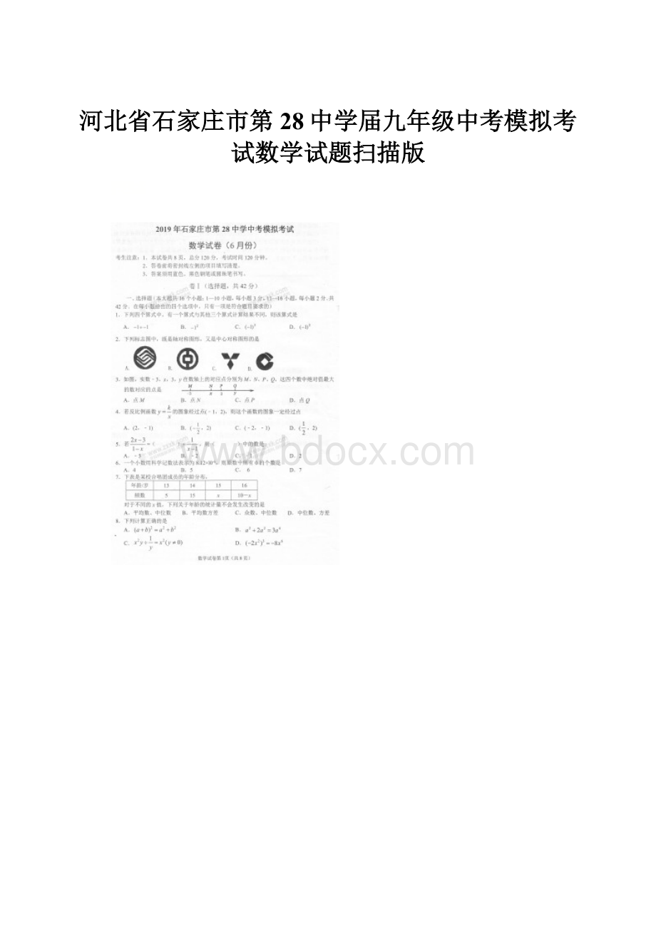 河北省石家庄市第28中学届九年级中考模拟考试数学试题扫描版.docx