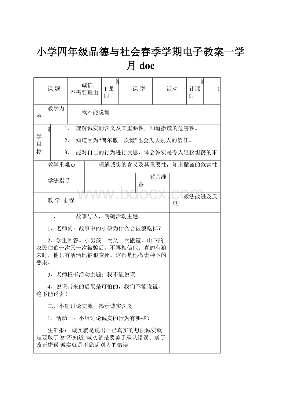 小学四年级品德与社会春季学期电子教案一学月doc.docx