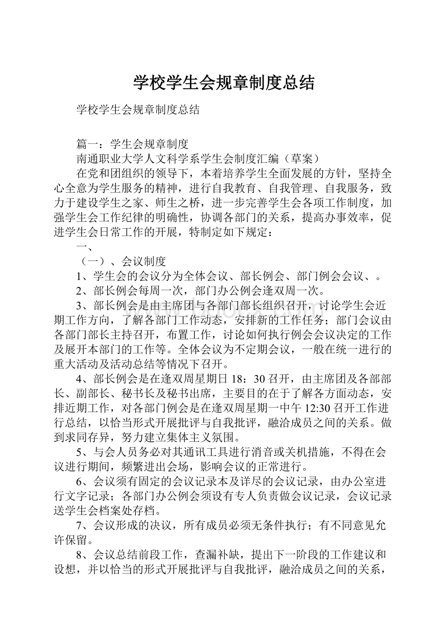 学校学生会规章制度总结.docx