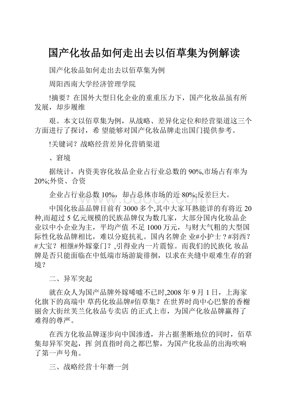 国产化妆品如何走出去以佰草集为例解读.docx_第1页