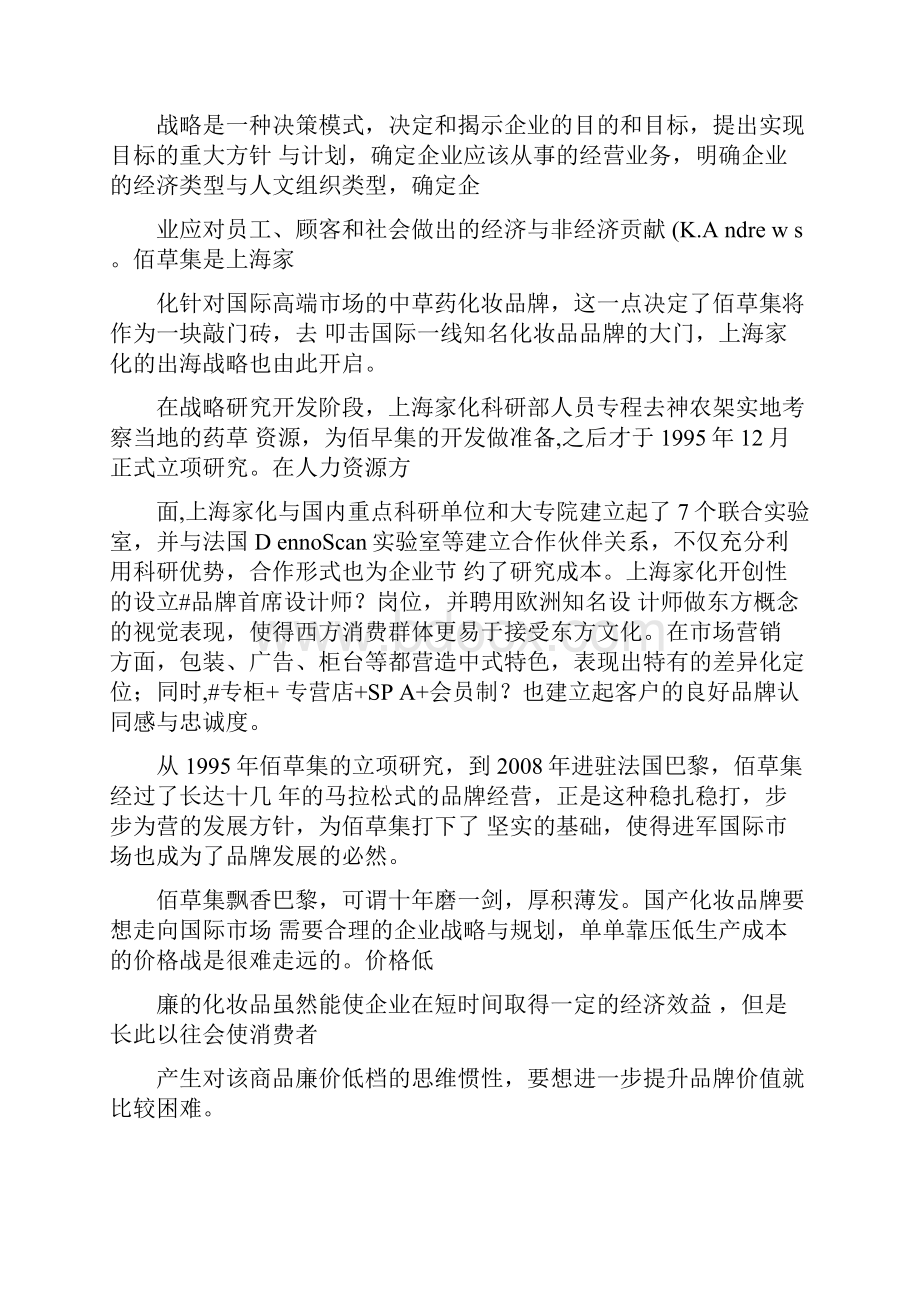 国产化妆品如何走出去以佰草集为例解读.docx_第2页