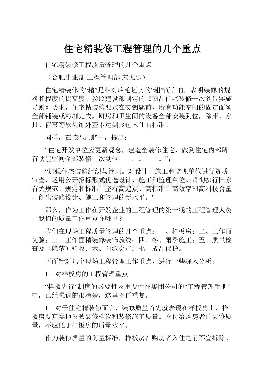 住宅精装修工程管理的几个重点.docx_第1页