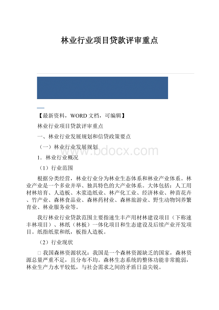 林业行业项目贷款评审重点.docx