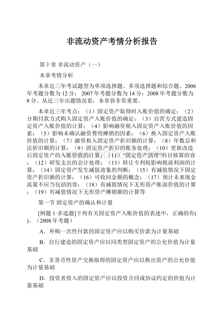 非流动资产考情分析报告.docx_第1页