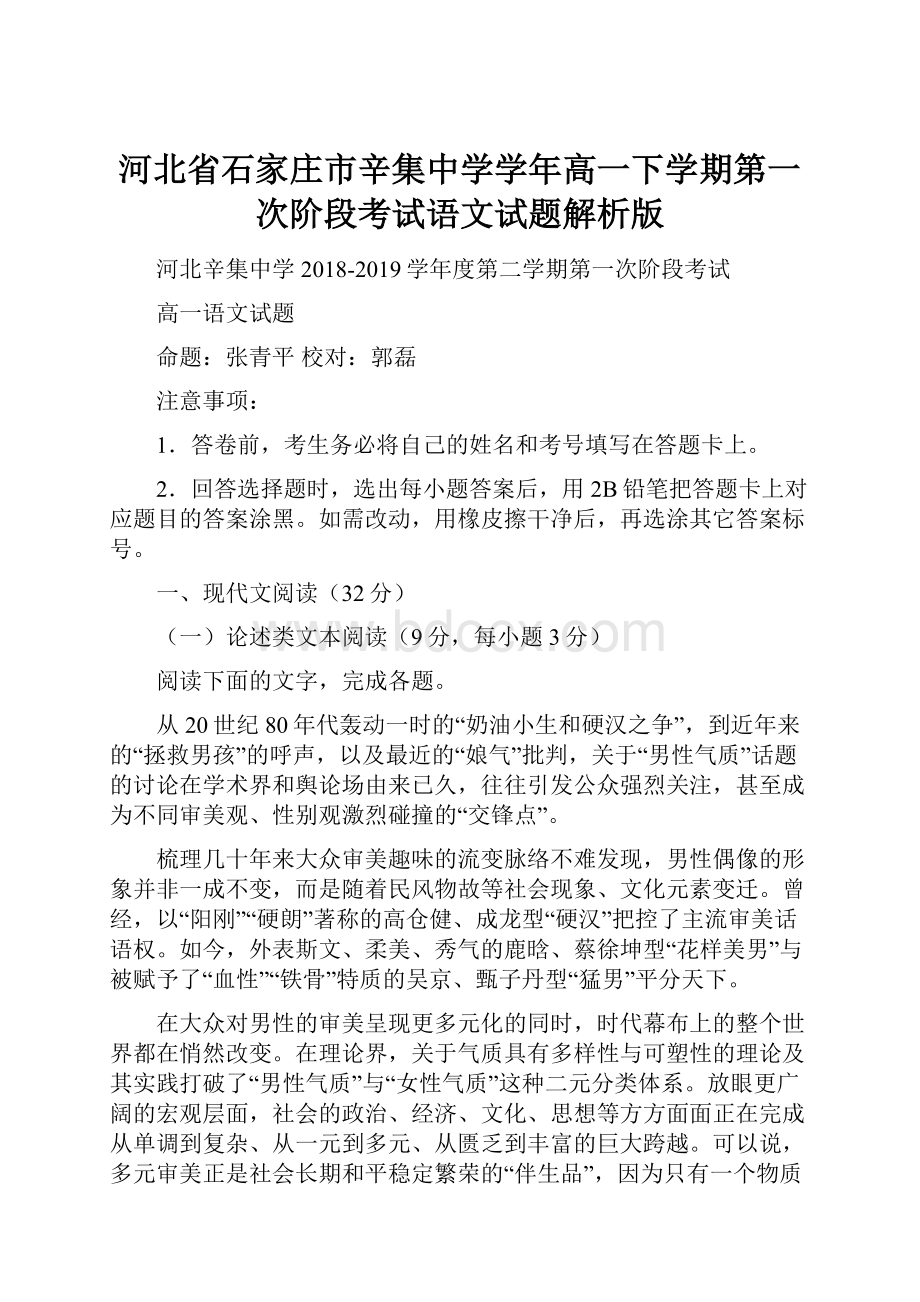 河北省石家庄市辛集中学学年高一下学期第一次阶段考试语文试题解析版.docx