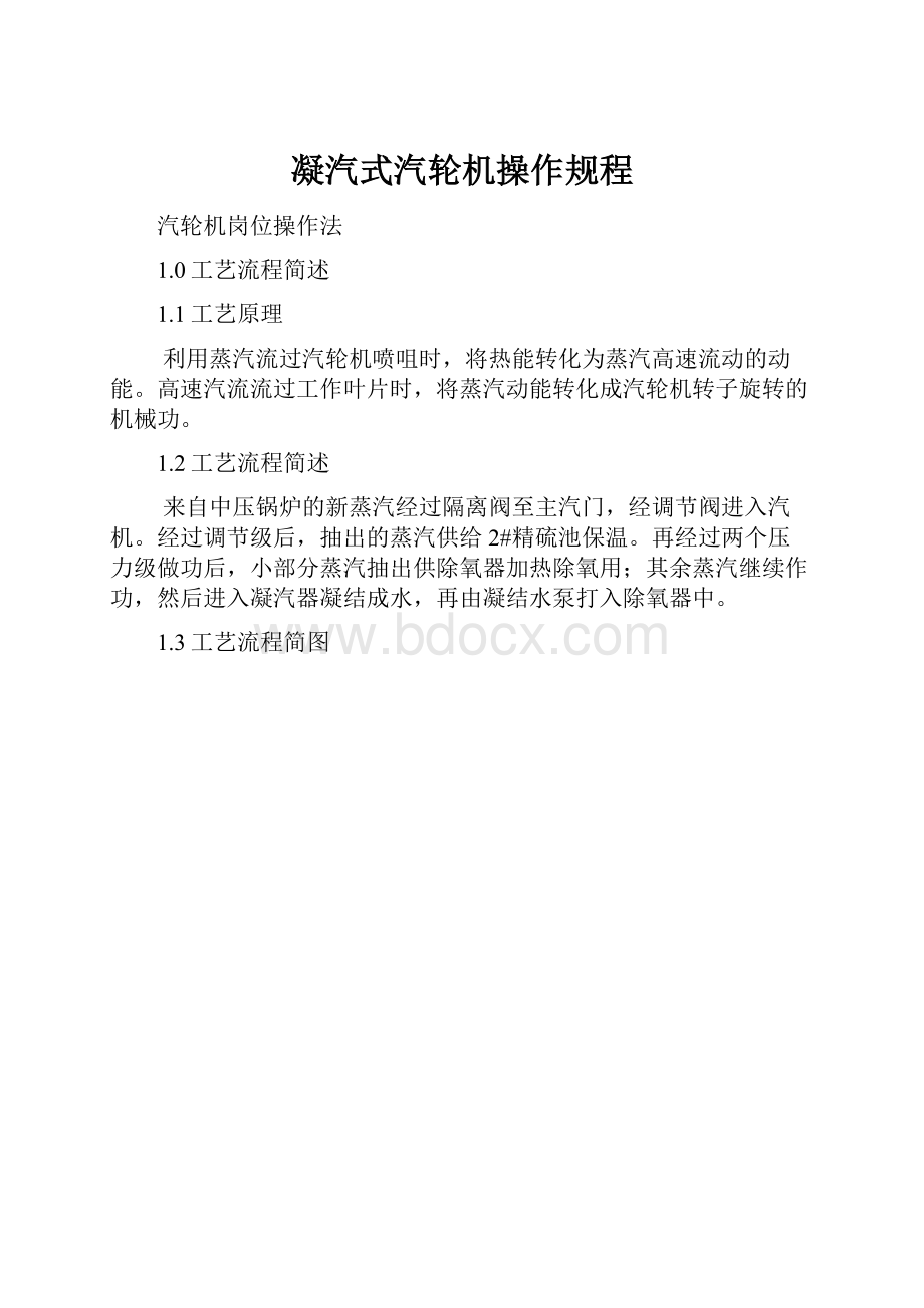 凝汽式汽轮机操作规程.docx