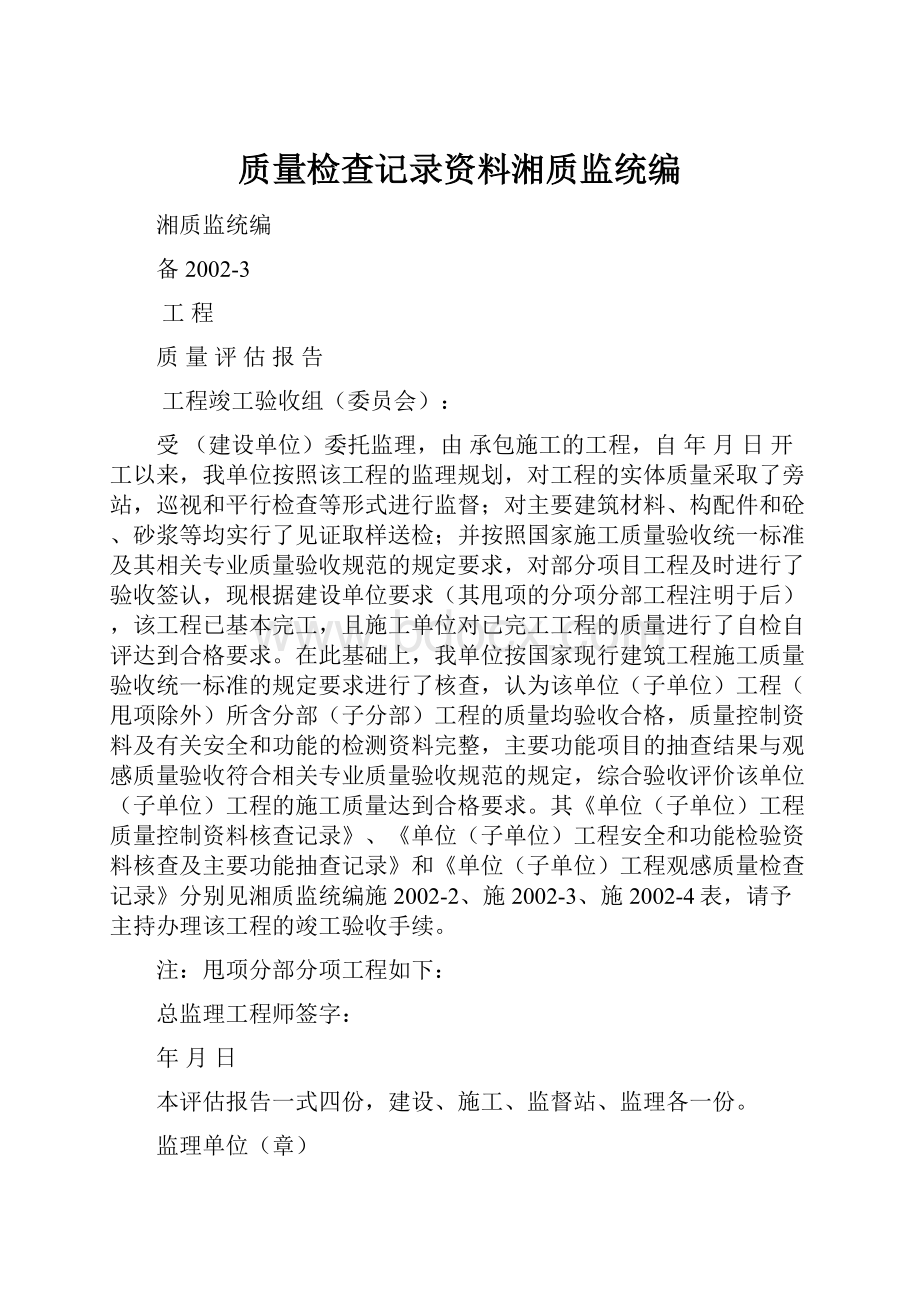 质量检查记录资料湘质监统编.docx_第1页