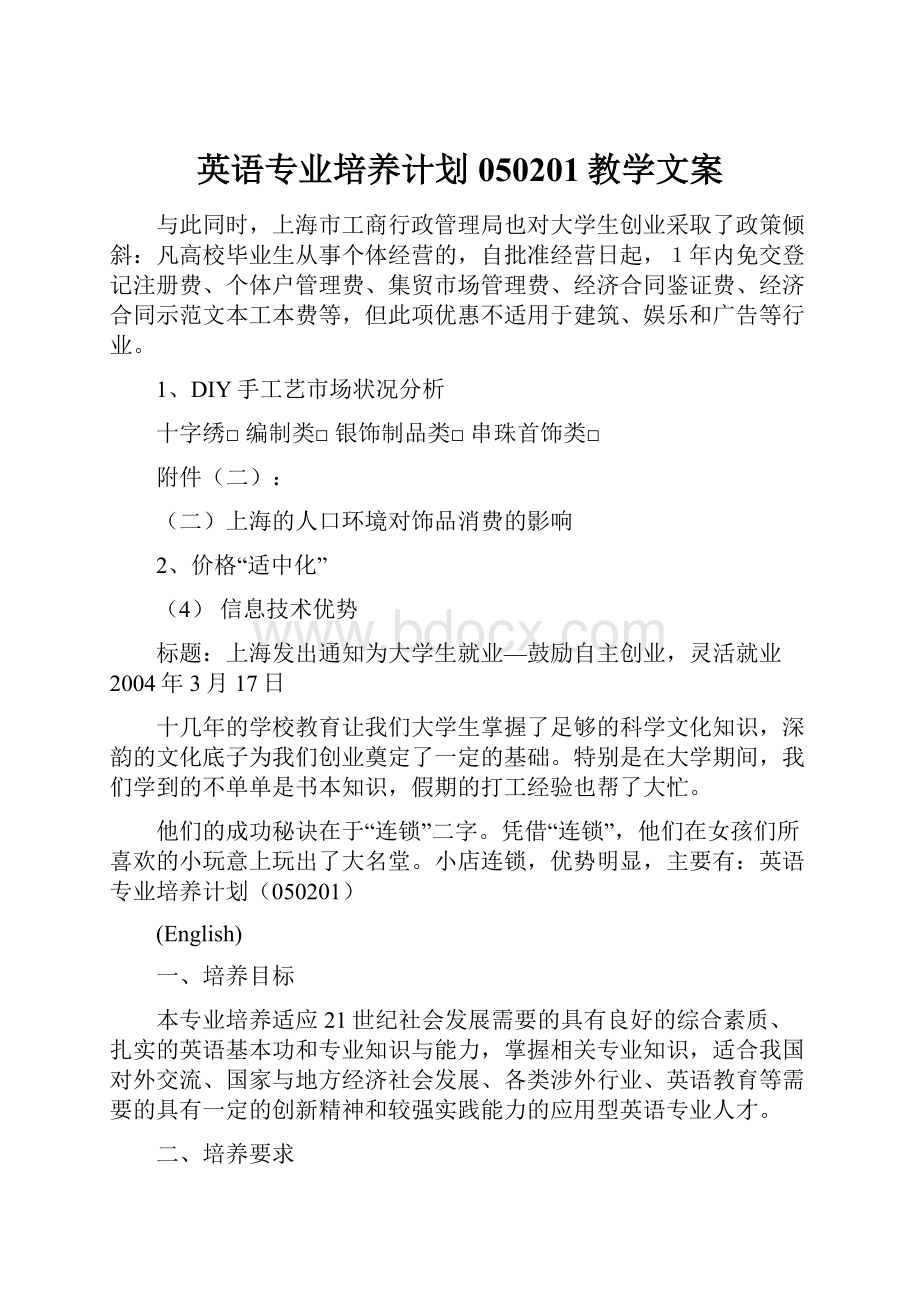 英语专业培养计划050201教学文案.docx