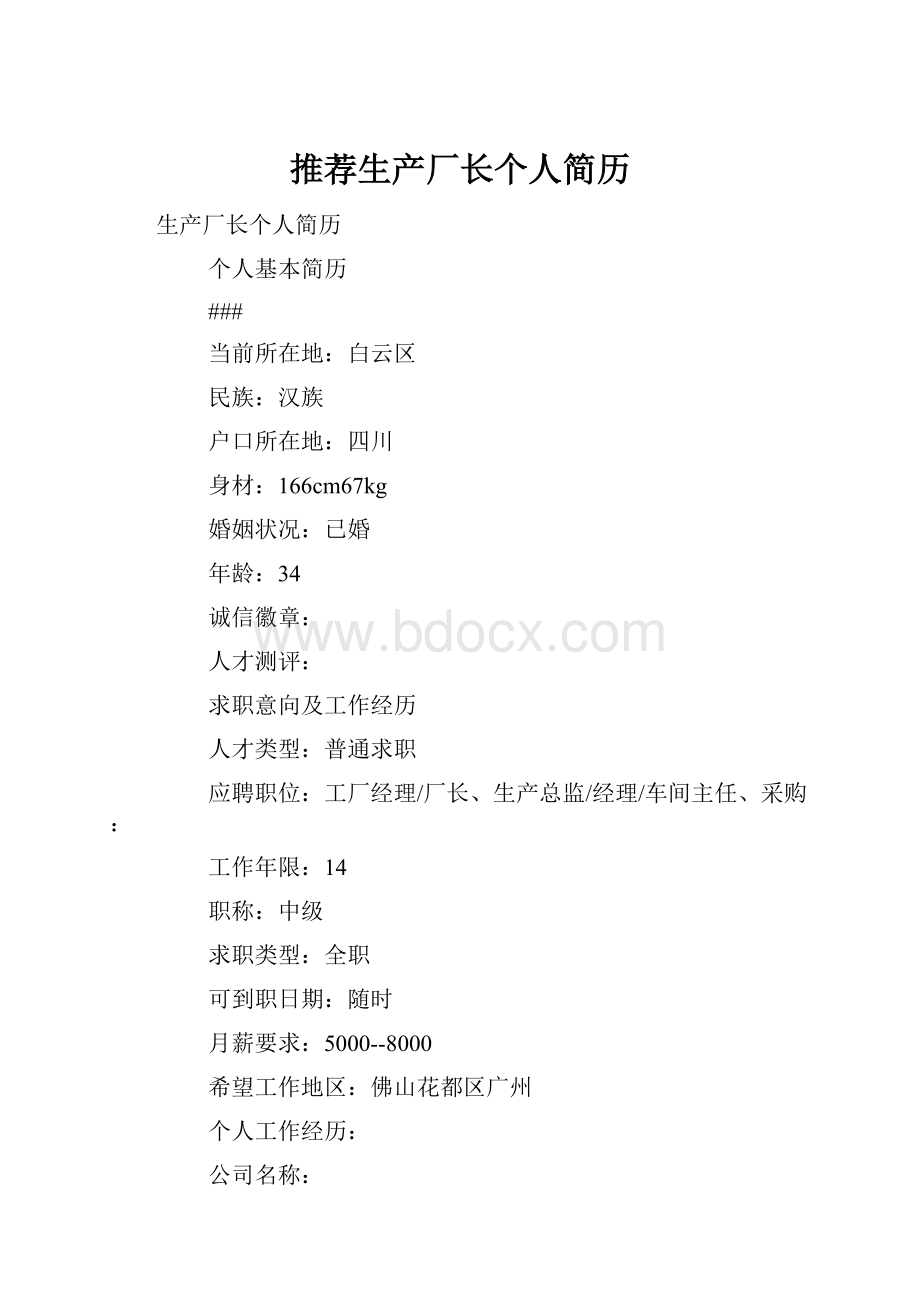 推荐生产厂长个人简历.docx