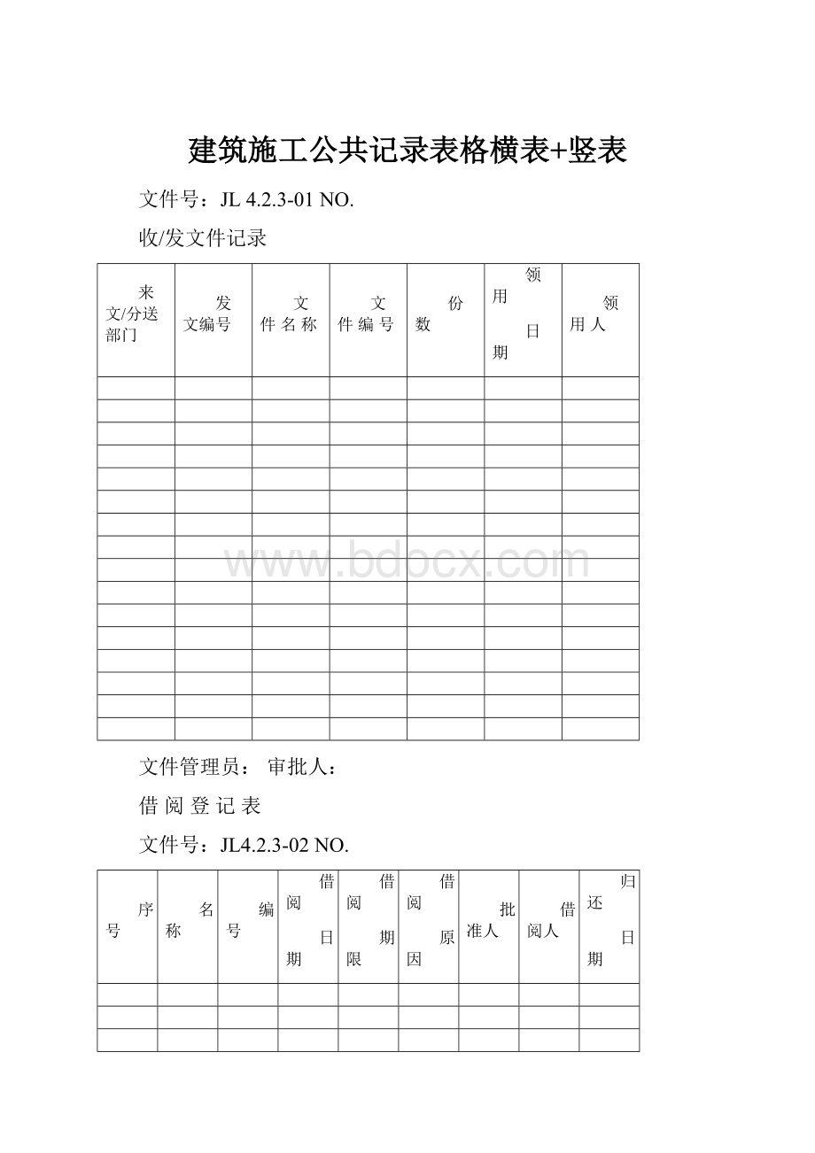 建筑施工公共记录表格横表+竖表.docx