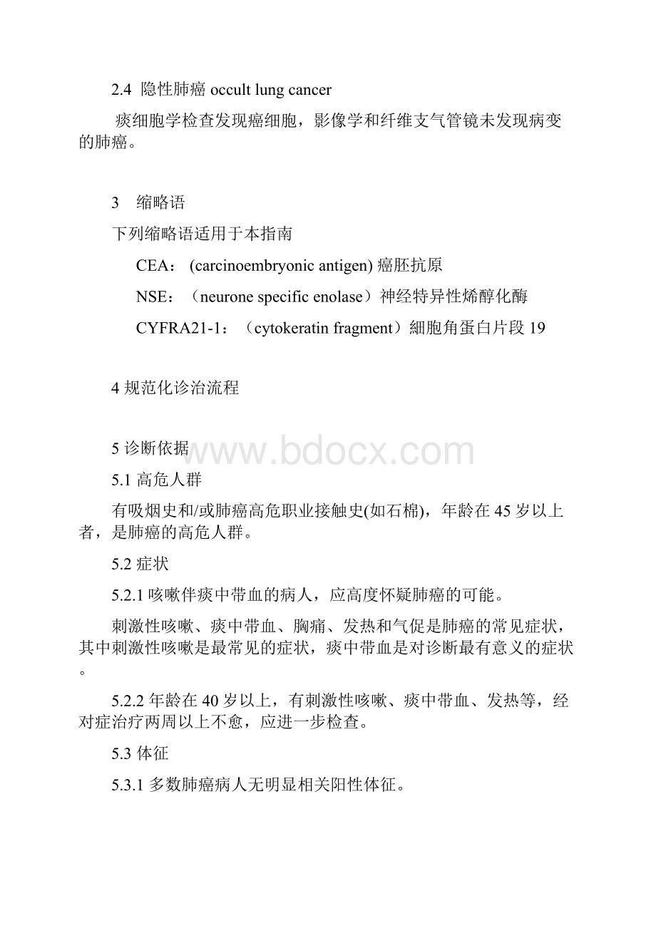 整理卫生部肺癌规范化诊治指南.docx_第2页