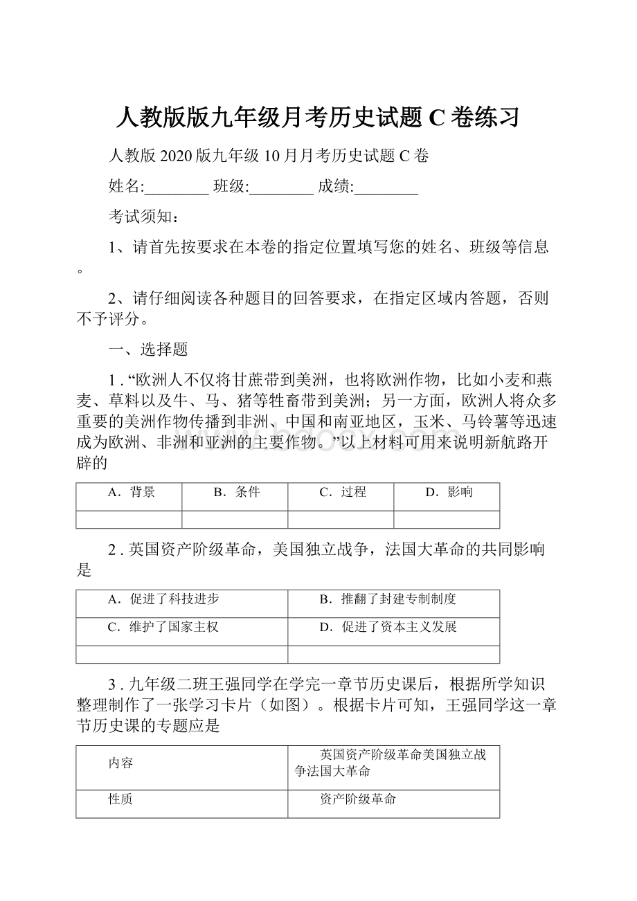 人教版版九年级月考历史试题C卷练习.docx_第1页