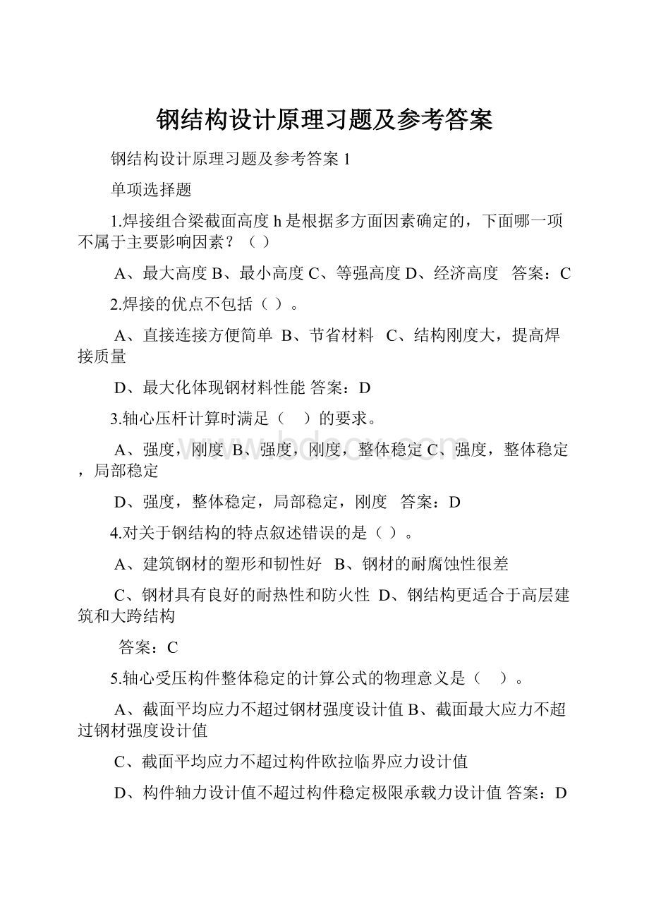 钢结构设计原理习题及参考答案.docx